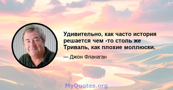 Удивительно, как часто история решается чем -то столь же Триваль, как плохие моллюски.