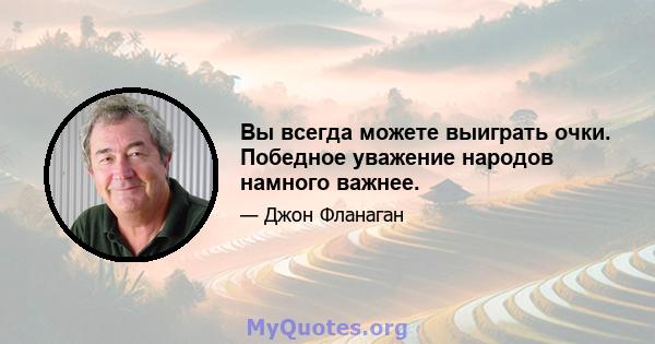 Вы всегда можете выиграть очки. Победное уважение народов намного важнее.