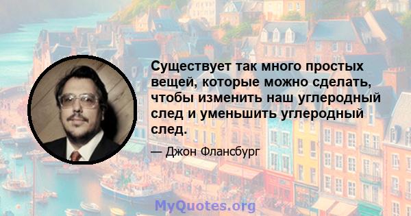 Существует так много простых вещей, которые можно сделать, чтобы изменить наш углеродный след и уменьшить углеродный след.