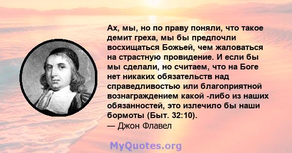 Ах, мы, но по праву поняли, что такое демит греха, мы бы предпочли восхищаться Божьей, чем жаловаться на страстную провидение. И если бы мы сделали, но считаем, что на Боге нет никаких обязательств над справедливостью