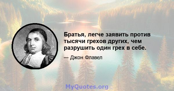 Братья, легче заявить против тысячи грехов других, чем разрушить один грех в себе.