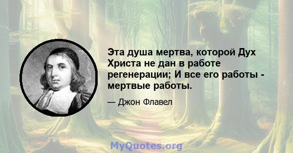 Эта душа мертва, которой Дух Христа не дан в работе регенерации; И все его работы - мертвые работы.