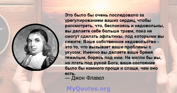 Это было бы очень последовало за урегулированием ваших сердец, чтобы рассмотреть, что, беспокоясь и недовольны, вы делаете себе больше травм, пока не смогут сделать афльтины, под которыми вы лежите; Ваше собственное