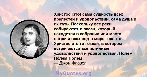 Христос [это] сама сущность всех прелестей и удовольствий, сама душа и их суть. Поскольку все реки собираются в океан, который находится в собрании или месте встречи всех вод в мире, так что Христос-это тот океан, в