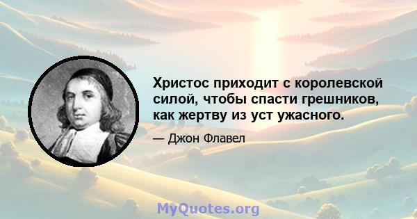 Христос приходит с королевской силой, чтобы спасти грешников, как жертву из уст ужасного.