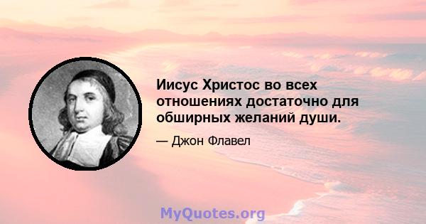 Иисус Христос во всех отношениях достаточно для обширных желаний души.