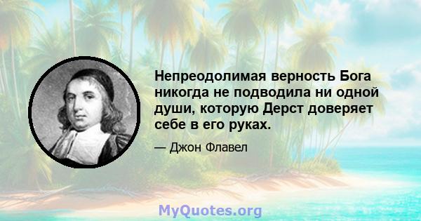 Непреодолимая верность Бога никогда не подводила ни одной души, которую Дерст доверяет себе в его руках.