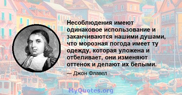 Несоблюдения имеют одинаковое использование и заканчиваются нашими душами, что морозная погода имеет ту одежду, которая уложена и отбеливает, они изменяют оттенок и делают их белыми.