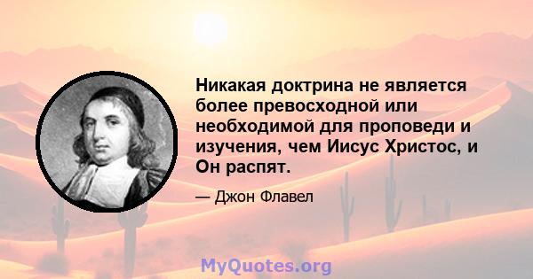 Никакая доктрина не является более превосходной или необходимой для проповеди и изучения, чем Иисус Христос, и Он распят.