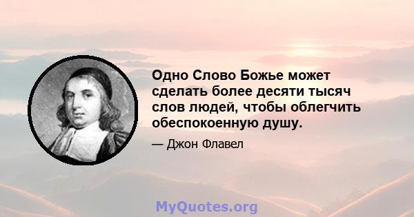 Одно Слово Божье может сделать более десяти тысяч слов людей, чтобы облегчить обеспокоенную душу.