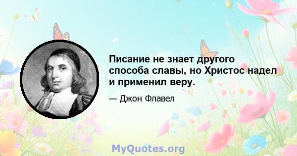 Писание не знает другого способа славы, но Христос надел и применил веру.