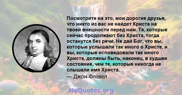 Посмотрите на это, мои дорогие друзья, что никто из вас не найдет Криста на твоей внешности перед ним. Те, которые сейчас продолжают без Христа, тогда останутся без речи. Не дай Бог, что вы, которые услышали так много о 