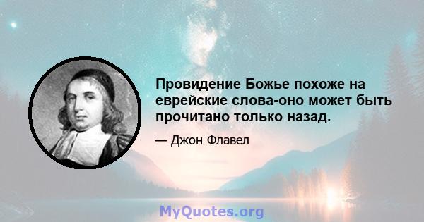 Провидение Божье похоже на еврейские слова-оно может быть прочитано только назад.