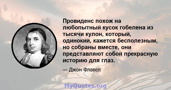 Провиденс похож на любопытный кусок гобелена из тысячи кулон, который, одинокий, кажется бесполезным, но собраны вместе, они представляют собой прекрасную историю для глаз.