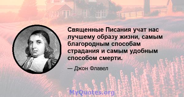 Священные Писания учат нас лучшему образу жизни, самым благородным способам страдания и самым удобным способом смерти.