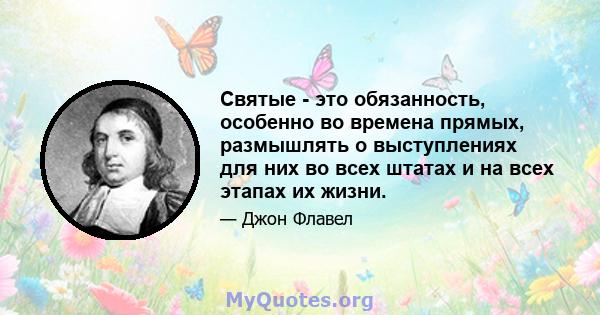 Святые - это обязанность, особенно во времена прямых, размышлять о выступлениях для них во всех штатах и ​​на всех этапах их жизни.