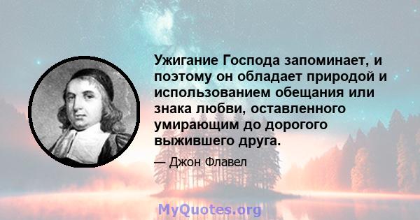 Ужигание Господа запоминает, и поэтому он обладает природой и использованием обещания или знака любви, оставленного умирающим до дорогого выжившего друга.