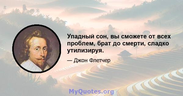 Упадный сон, вы сможете от всех проблем, брат до смерти, сладко утилизируя.