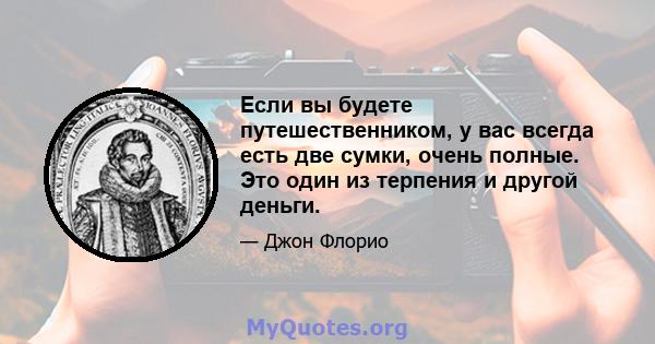 Если вы будете путешественником, у вас всегда есть две сумки, очень полные. Это один из терпения и другой деньги.