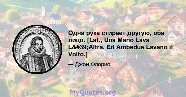 Одна рука стирает другую, оба лицо. [Lat., Una Mano Lava L'Altra, Ed Ambedue Lavano il Volto.]