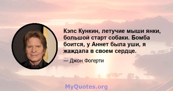 Кэпс Кункин, летучие мыши янки, большой старт собаки. Бомба боится, у Аннет была уши, я жаждала в своем сердце.