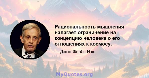 Рациональность мышления налагает ограничение на концепцию человека о его отношениях к космосу.