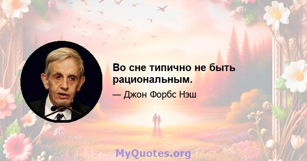 Во сне типично не быть рациональным.