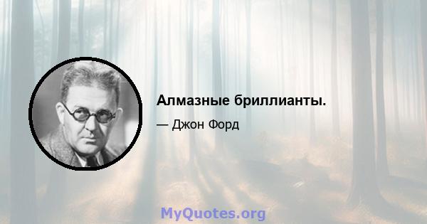 Алмазные бриллианты.