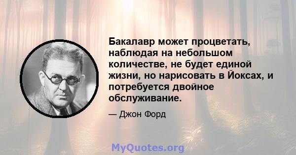 Бакалавр может процветать, наблюдая на небольшом количестве, не будет единой жизни, но нарисовать в Йоксах, и потребуется двойное обслуживание.