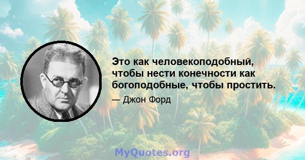 Это как человекоподобный, чтобы нести конечности как богоподобные, чтобы простить.