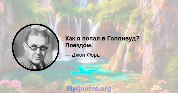 Как я попал в Голливуд? Поездом.