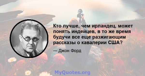 Кто лучше, чем ирландец, может понять индейцев, в то же время будучи все еще разжигающим рассказы о кавалерии США?