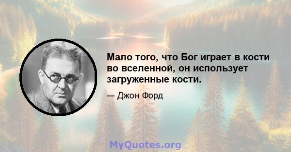 Мало того, что Бог играет в кости во вселенной, он использует загруженные кости.