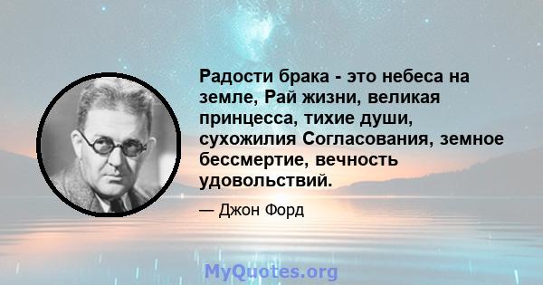 Радости брака - это небеса на земле, Рай жизни, великая принцесса, тихие души, сухожилия Согласования, земное бессмертие, вечность удовольствий.