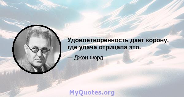 Удовлетворенность дает корону, где удача отрицала это.