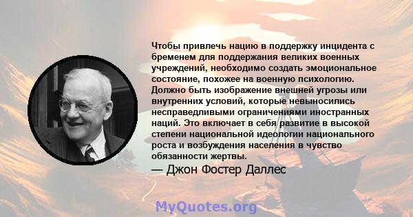 Чтобы привлечь нацию в поддержку инцидента с бременем для поддержания великих военных учреждений, необходимо создать эмоциональное состояние, похожее на военную психологию. Должно быть изображение внешней угрозы или