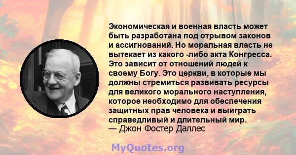 Экономическая и военная власть может быть разработана под отрывом законов и ассигнований. Но моральная власть не вытекает из какого -либо акта Конгресса. Это зависит от отношений людей к своему Богу. Это церкви, в