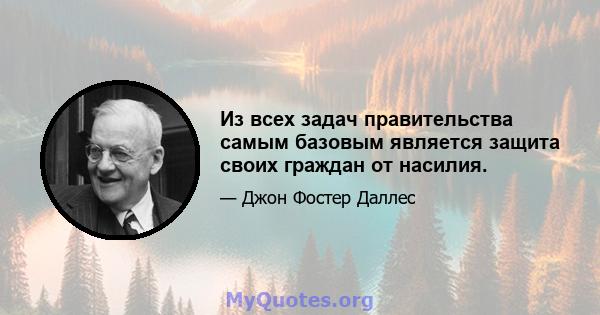 Из всех задач правительства самым базовым является защита своих граждан от насилия.