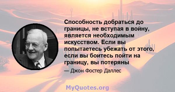 Способность добраться до границы, не вступая в войну, является необходимым искусством. Если вы попытаетесь убежать от этого, если вы боитесь пойти на границу, вы потеряны