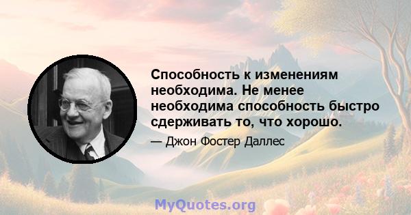 Способность к изменениям необходима. Не менее необходима способность быстро сдерживать то, что хорошо.