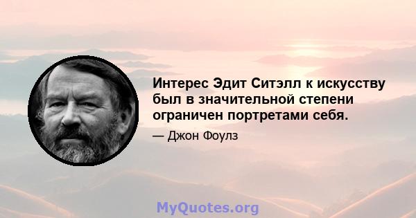 Интерес Эдит Ситэлл к искусству был в значительной степени ограничен портретами себя.