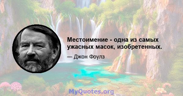 Местоимение - одна из самых ужасных масок, изобретенных.