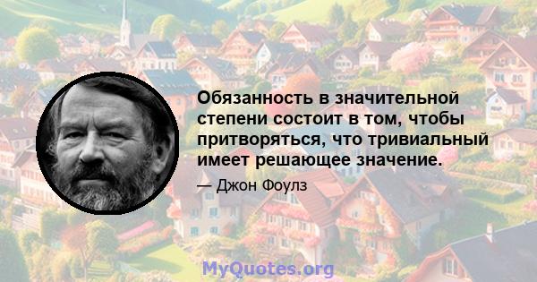 Обязанность в значительной степени состоит в том, чтобы притворяться, что тривиальный имеет решающее значение.