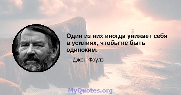 Один из них иногда унижает себя в усилиях, чтобы не быть одиноким.