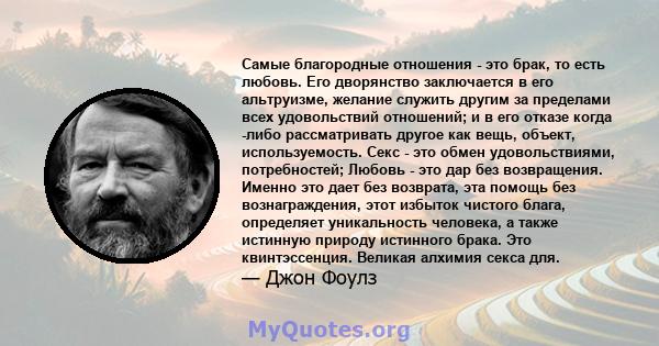 Самые благородные отношения - это брак, то есть любовь. Его дворянство заключается в его альтруизме, желание служить другим за пределами всех удовольствий отношений; и в его отказе когда -либо рассматривать другое как