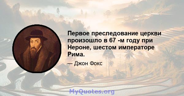 Первое преследование церкви произошло в 67 -м году при Нероне, шестом императоре Рима.