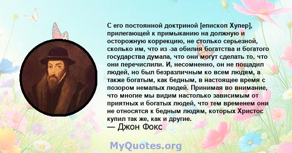 С его постоянной доктриной [епископ Хупер], прилегающей к примыканию на должную и осторожную коррекцию, не столько серьезной, сколько им, что из -за обилия богатства и богатого государства думала, что они могут сделать