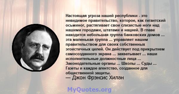 Настоящая угроза нашей республики - это невидимое правительство, которое, как гигантский осьминог, растягивает свои слизистые ноги над нашими городами, штатами и нацией. В главе находится небольшая группа банковских