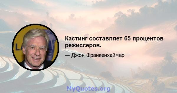 Кастинг составляет 65 процентов режиссеров.