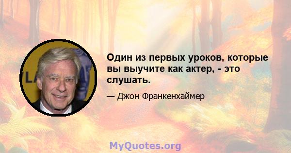 Один из первых уроков, которые вы выучите как актер, - это слушать.